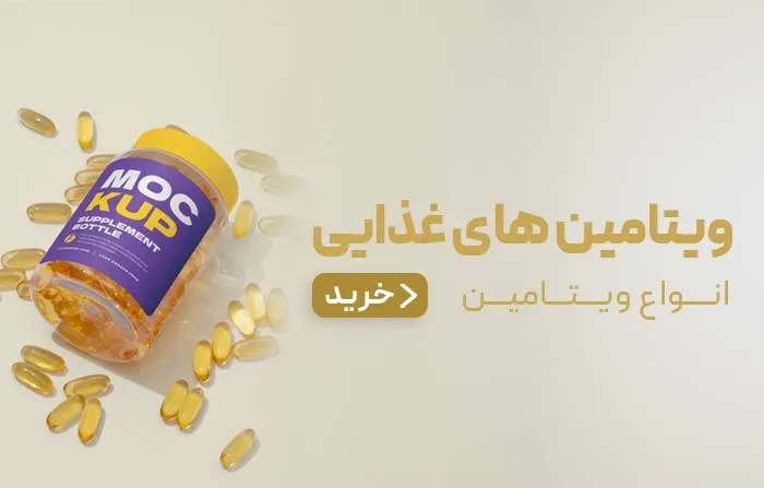 ویتامین های غذایی