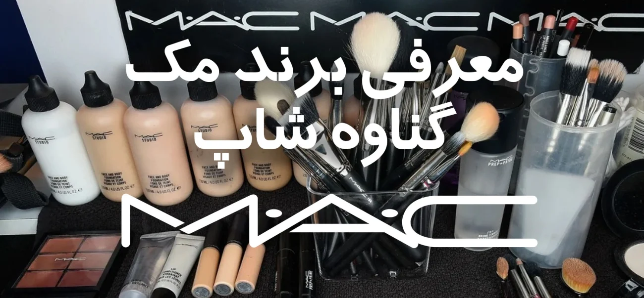 معرفی برند آرایشی مک گناوه شاپ