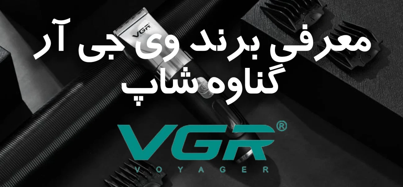 معرفی برند وی جی آر VGR گناوه شاپ